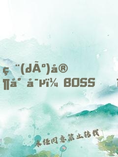 獨(dú)家專寵：BOSS，來戰(zhàn)！